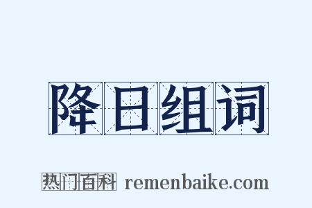降日组词是什么意思的图片